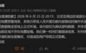 小米电视紧急致歉：地震预警系研发人员误发