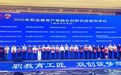 青岛职业技术学院产教融合案例入选全国典型