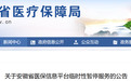 安徽医保信息平台将临时暂停服务，这些业务会受影响
