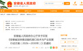 经省政府同意，安徽印发重要行动方案