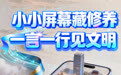 【网络文明陇风清】海报丨小小屏幕藏修养　一言一行见文明