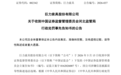 巨力索具被罚950万，超23万股东被套，杨子家族已套现超28亿