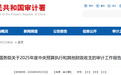 审计署：部分科技金融服务名不副实，有机构利用优惠政策不当牟利