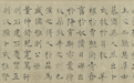 历代名迹其实也难免错漏，一个聚焦古代书法错字的展览