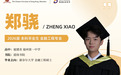 2026毕业季 | 郑骁：从书写学校故事的人，到成为故事里的亲历者