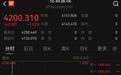 现货黄金重回4200美元关口