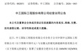11.27亿元！安徽一企业与中工国际子公司签署工程总承包合同