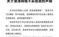 星辰未来澄清“追觅高管离职”传言：属正常人事变动