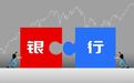 银行重组六年分化前行：谁已脱困，谁尚在攻坚？