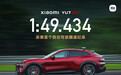 小米YU7 GT达成浙赛首个自动驾驶圈速纪录：1分49秒434