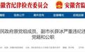 安徽省纪委监委通报！7人同日被处理