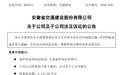 安徽一上市公司新增6起合同纠纷诉讼，金额超3000万