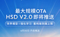 最大规模OTA！地平线HSD V2.0重构端到端上限