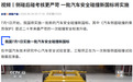 近二十年来最严苛，《汽车侧面碰撞的乘员保护》等新国标7月1日实施