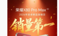 荣耀X80 Pro Max手机首销日“战绩”出炉，获2026年安卓新品销量第一