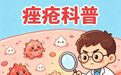 痤疮科普丨友好与敌对的食物