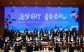 长影乐团“逐梦前行·青春启航”交响音乐会 奏响大冬会倒计时200天青春强音