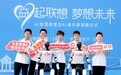 AI走进三圣故里：“梦想未来”公益项目落地河南汤阴