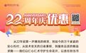 医院22周年庆感恩回馈 六重健康豪礼限时抢