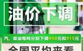 成品油价格迎今年最大下调：92号汽油加满一箱油将少花约37.5元