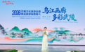 沉浸式演绎解锁多彩武陵好风光 巴蜀文旅精品旅游线路推介在石柱举行