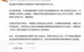 某品牌汽车销售公司因造谣抹黑小米被罚款40万元