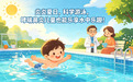 哮喘与鼻炎儿童游泳：是良药还是刺客