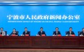 宁波召开建设国家新型工业化示范区新闻发布会 全力打造全球先进制造业高地