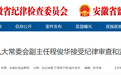 安徽一市人大常委会副主任任上被查！另有3人被通报