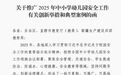 国家教育部发布15个全国中小学幼儿园安全工作优秀推广案例，枣庄市薛城区教体局一案例入选