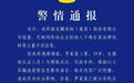 东鹏老板拒喝自家饮料？深圳警方通报！