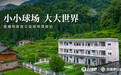 直播吧首座公益足球场落成 贵州乡村小学里又多了一抹绿色