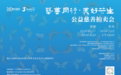 助力罕见病儿童与融合就业 “艺善同行·美好共生”公益慈善拍卖会落幕