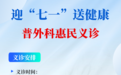 中大医院普外科7月1日在健民路院区举办惠民义诊