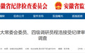 安徽省纪委监委通报！涉嫌严重违纪违法，6人被查