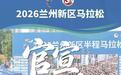 兰州新区马拉松8月30日开跑