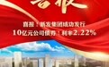 长春新区发展集团10亿元公司债券成功发行