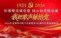 我把歌声献给党！克州州直机关庆祝建党105周年红歌展演活动嘹亮开唱
