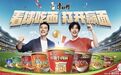 看球吃面，康师傅把方便面卖成足球季“硬”通货