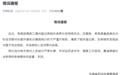 安徽省药监局通报：将对有关责任人进行严肃处理