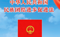 《中华人民共和国民族团结进步促进法》7月1日施行