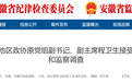 安徽省纪委监委通报！涉嫌严重违纪违法，5人被查