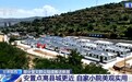 【甘快看】央视聚焦甘肃陇西　首批32套安置房交付