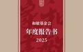安踏集团和敏基金会发布2025年报，20亿捐建公立三甲医院年内开诊