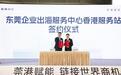 “东莞企业出海服务中心香港服务站”面向大湾区公开招募，赋能莞企扬帆全球