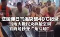 #欧洲网友夸中国空调性价比极高#【欧洲数百人因高温死亡！留学生说“像
