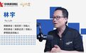 对话林宇：风波后的 AI 创业思考