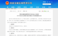 金融监管总局决定对众邦银行实施接管