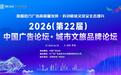 2026（第22届）中国广告论坛·城市文旅品牌论坛在深圳罗湖举办