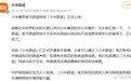 “小米辟谣”官微上线，定位小米集团官方辟谣阵地